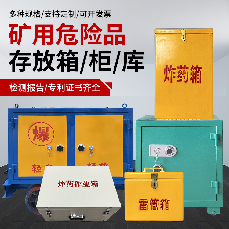 霍城爆破作业安全关键：为何必须配备专业危险品存放箱